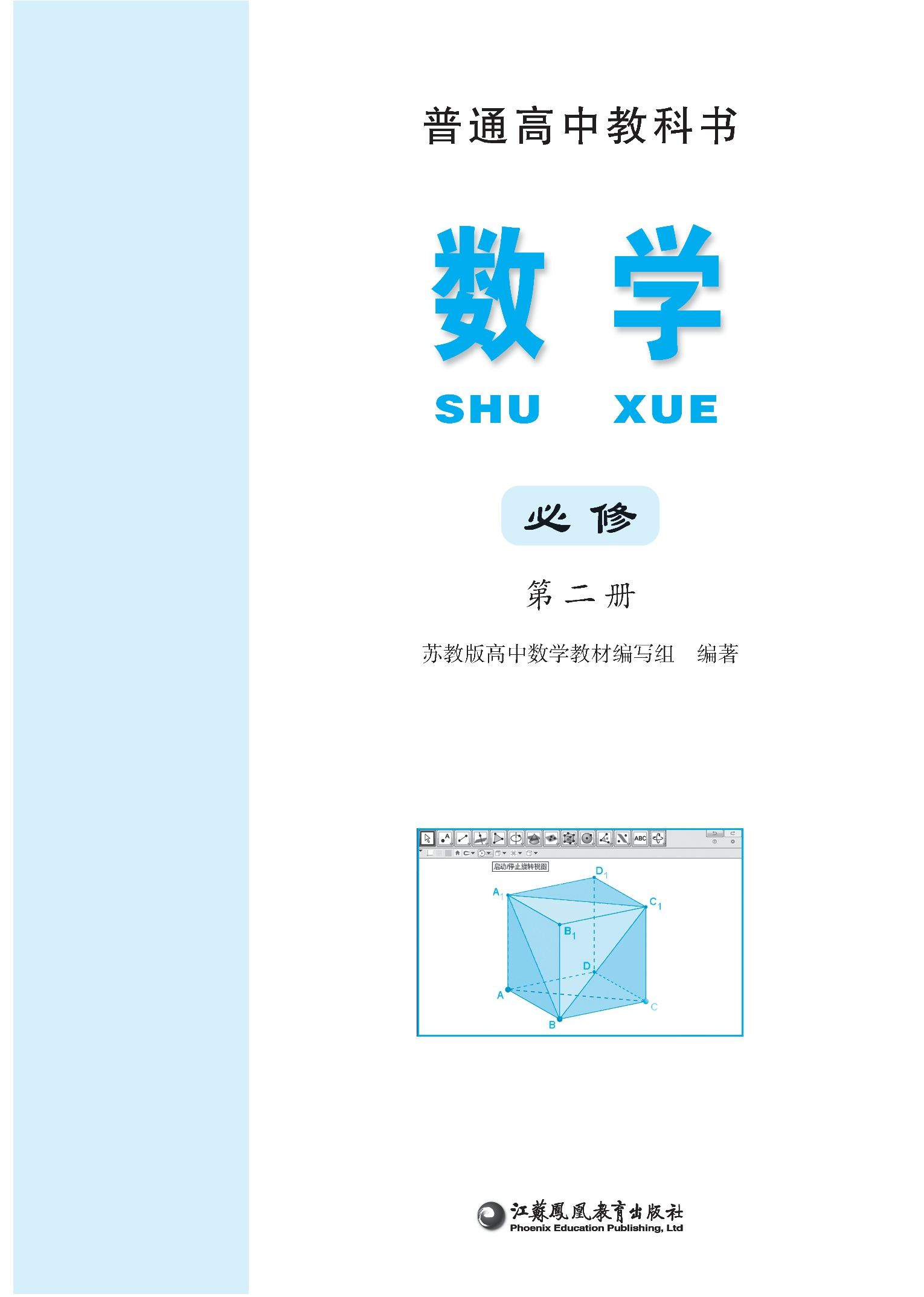 普通高中教科书·数学必修 第二册